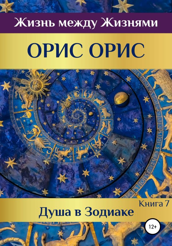 Обложка книги «Душа в Зодиаке»