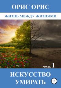 Обложка книги «Искусство умирать. Часть 1»