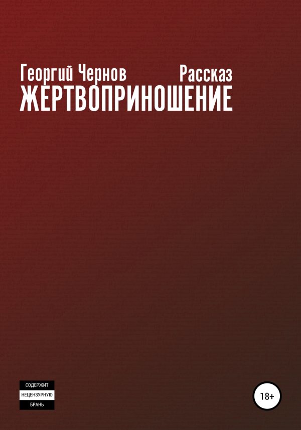 Обложка книги «Жертвоприношение»