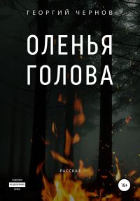 Обложка книги «Оленья голова»