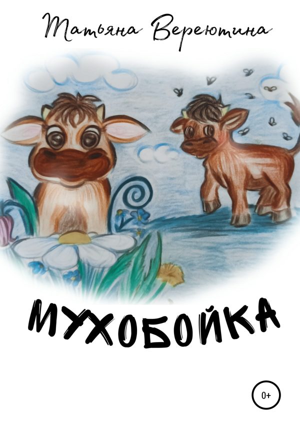 Обложка книги «Мухобойка»