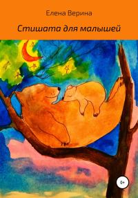 Обложка книги «Стишата для малышей»