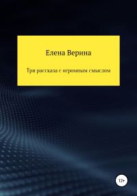 Обложка книги «Три рассказа с огромным смыслом»
