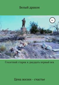 Обложка книги «Столетний старик и двадцать первый век»
