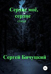 Обложка книги «Сердце моё, сердце»