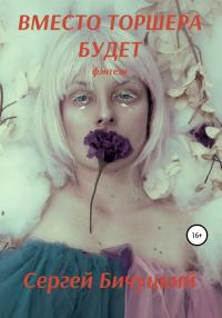 Обложка книги «Вместо торшера будет»