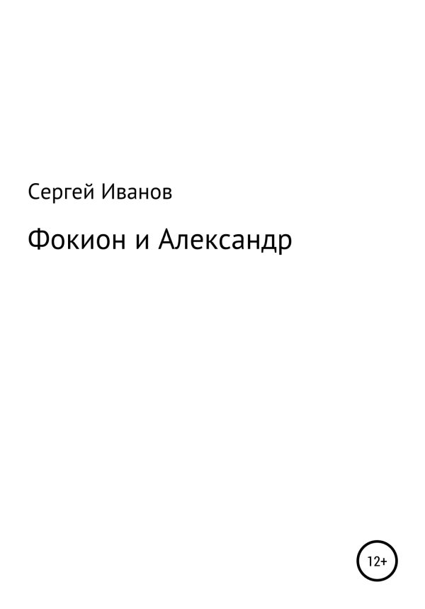 Обложка книги «Фокион и Александр»