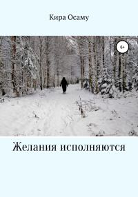 Обложка книги «Желания исполняются»