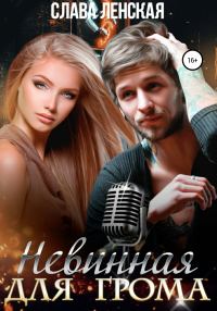 Обложка книги «Невинная для Грома»