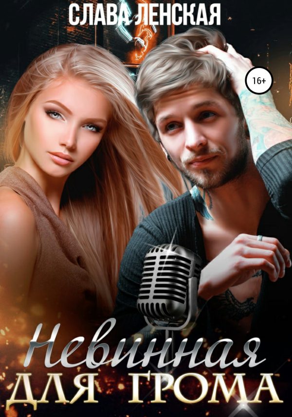 Обложка книги «Невинная для Грома»