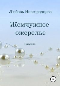 Обложка книги «Жемчужное ожерелье»