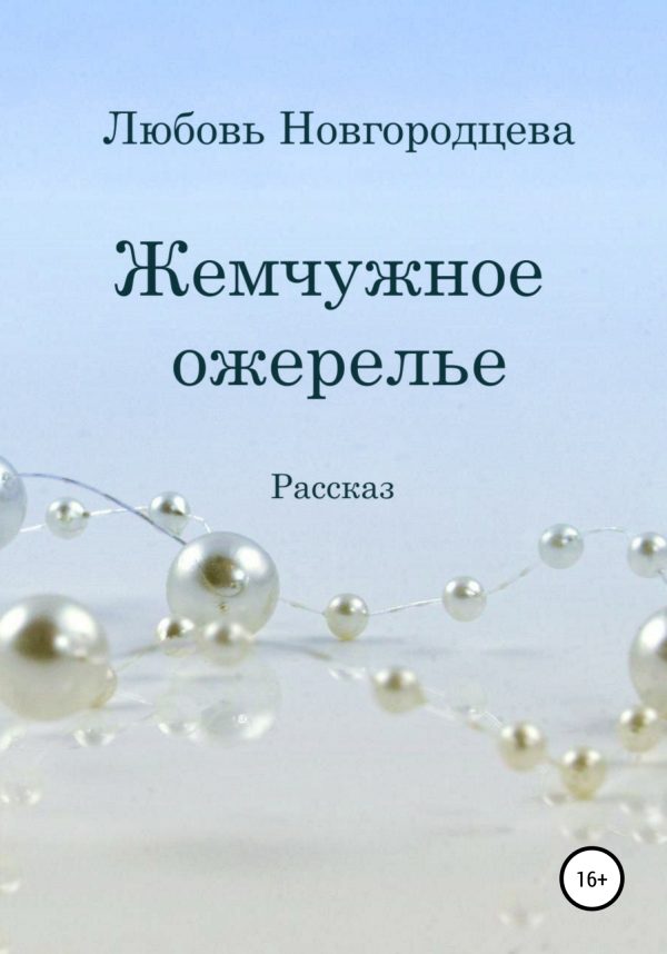 Обложка книги «Жемчужное ожерелье»