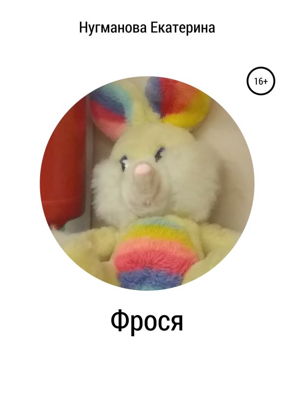 Обложка книги «Фрося»