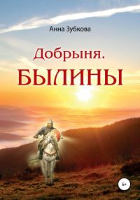 Обложка книги «Добрыня. Былины»