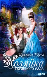 Обложка книги «Хозяйка утерянного сада»