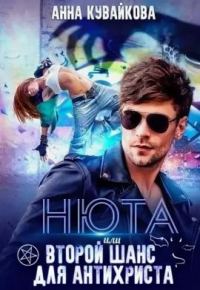 Обложка книги «Нюта, или Второй шанс для Антихриста»