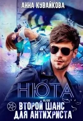 Обложка книги «Нюта, или Второй шанс для Антихриста»