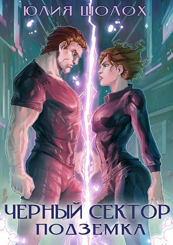Обложка книги «Подземка»