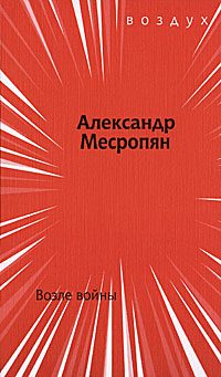 Обложка книги «Возле войны»