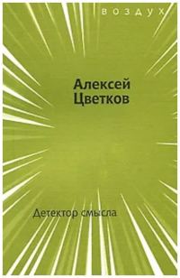 Обложка книги «Детектор смысла»
