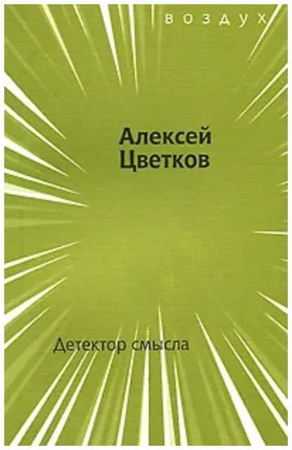 Обложка книги «Детектор смысла»
