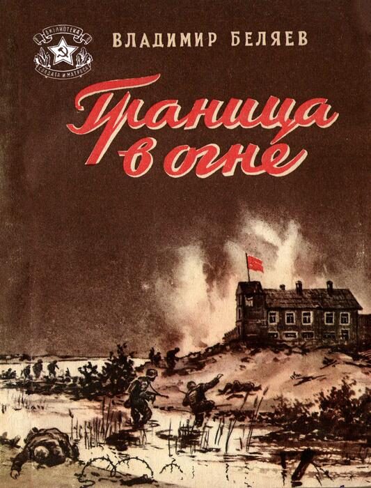 Обложка книги «Граница в огне»