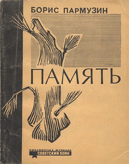 Обложка книги «Память [Новеллы]»