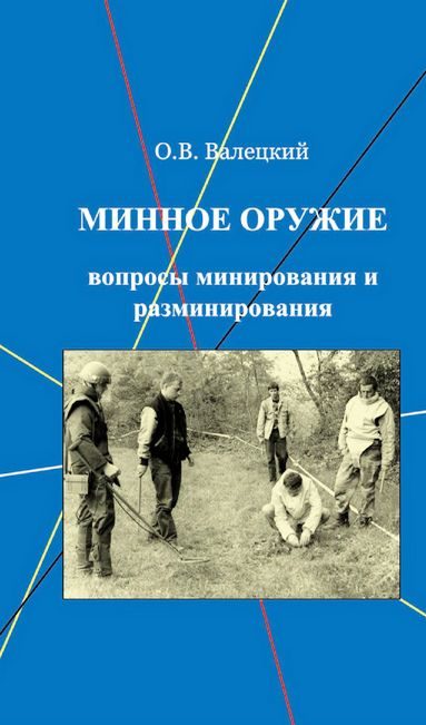 Обложка книги «Минное оружие: вопросы минирования и разминирования»