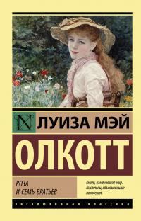 Обложка книги «Роза и семь братьев»