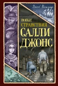 Обложка книги «Новые странствия Салли Джонс»