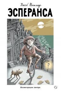 Обложка книги «Эсперанса»