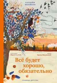 Обложка книги «Всё будет хорошо, обязательно»
