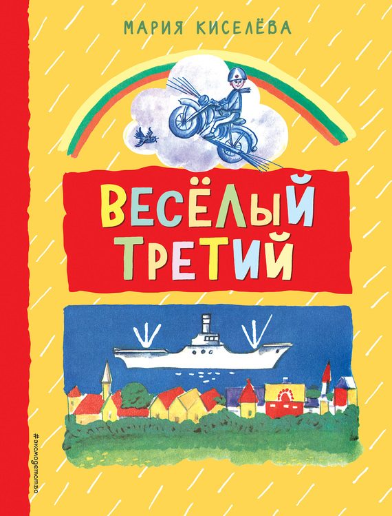 Обложка книги «Веселый третий»