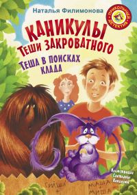 Обложка книги «Каникулы Теши Закроватного. Теша в поисках клада»
