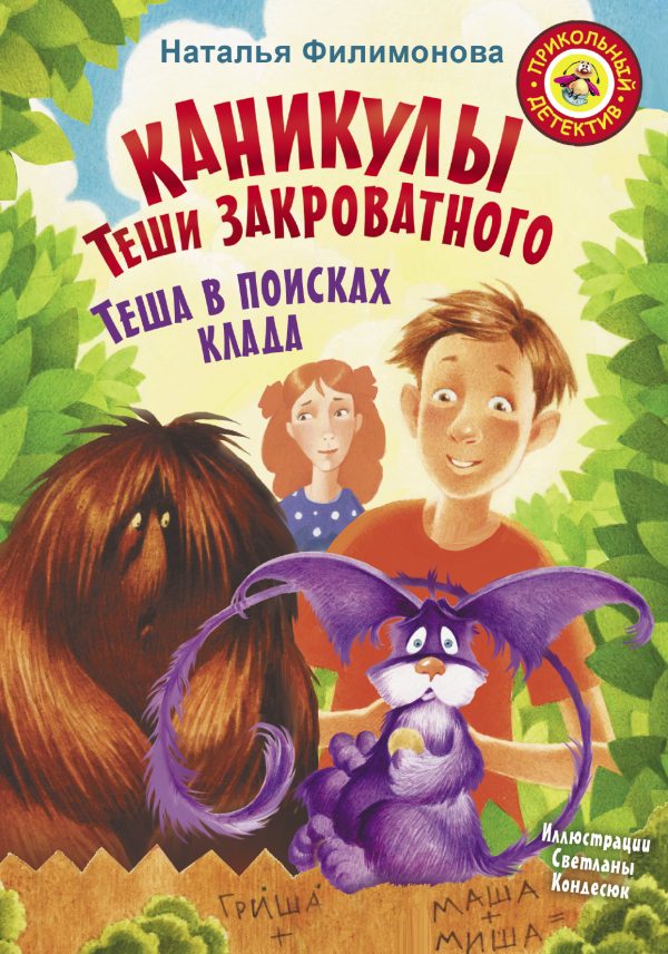 Обложка книги «Каникулы Теши Закроватного. Теша в поисках клада»