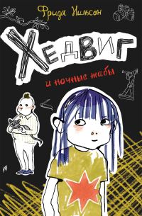 Обложка книги «Хедвиг и ночные жабы»