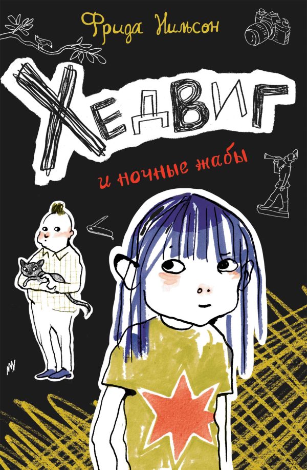 Обложка книги «Хедвиг и ночные жабы»
