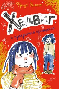 Обложка книги «Хедвиг и прекрасная принцесса»