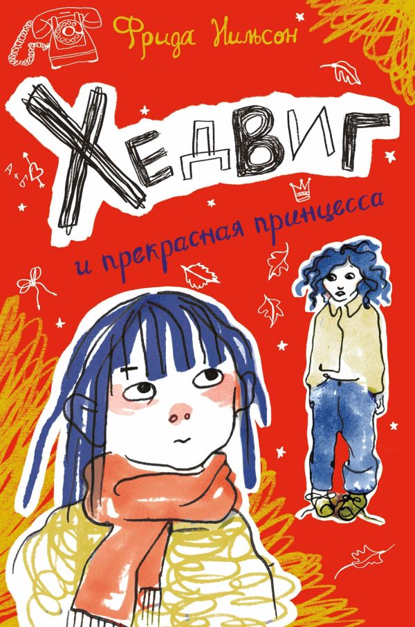 Обложка книги «Хедвиг и прекрасная принцесса»