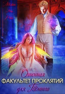 Обложка книги «Факультет Проклятий. Огненная для Темного»
