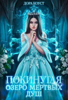 Обложка книги «Озеро мертвых душ»