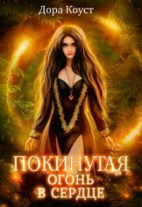 Обложка книги «Огонь в сердце»