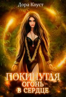 Обложка книги «Огонь в сердце»