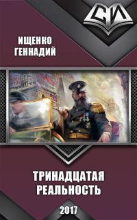 Обложка книги «Тринадцатая реальность»