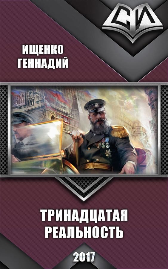 Обложка книги «Тринадцатая реальность»