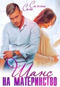 Обложка книги «Шанс на материнство»