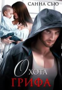 Обложка книги «Охота Грифа»