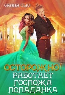 Обложка книги «Осторожно! Работает госпожа попаданка»