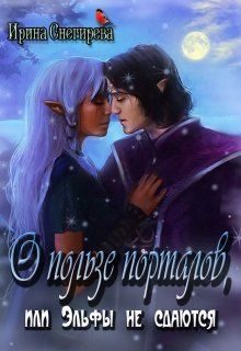 Обложка книги «О пользе порталов, или Эльфы не сдаются»