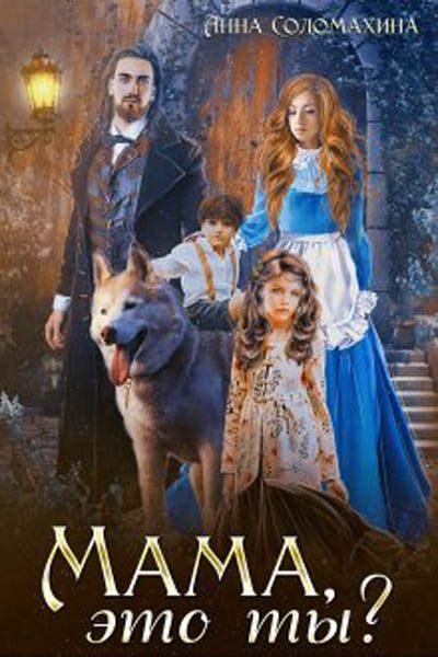 Обложка книги «Мама, это ты?»